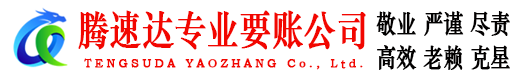梅县腾速达要账公司